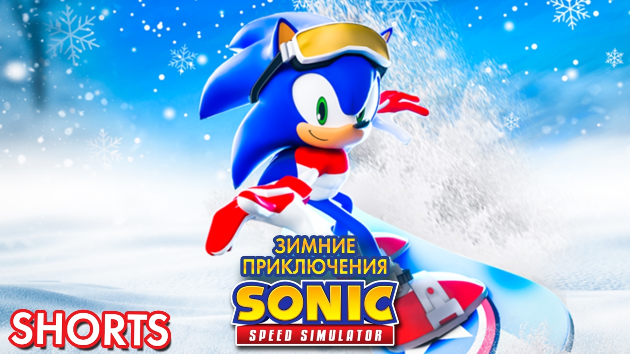 ЗИМНИЕ ПРИКЛЮЧЕНИЯ СОНИКА | Sonic Speed Simulator #sonic #sonicspeedsimulator #roblox смотреть онлайн