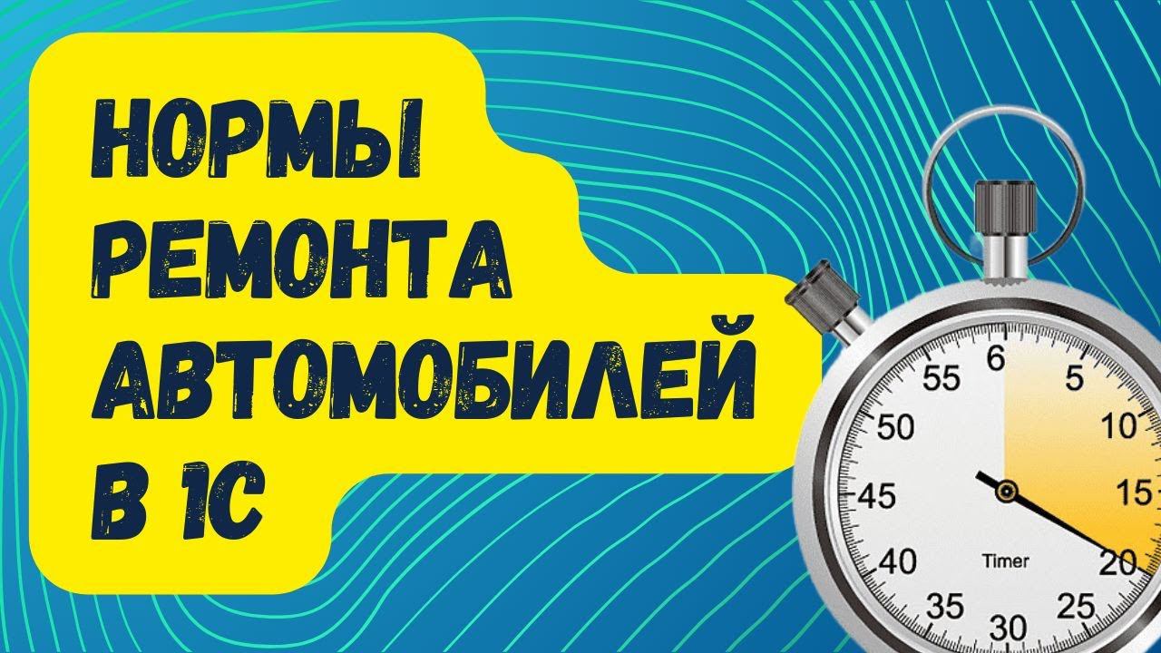Нормы ремонта автомобилей в 1С смотреть онлайн