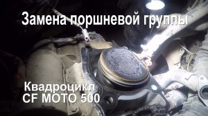 Квадроцикл и его ремонт | Ремонт двигателя квадроцикла CF Moto 500 | Замена поршневой группы