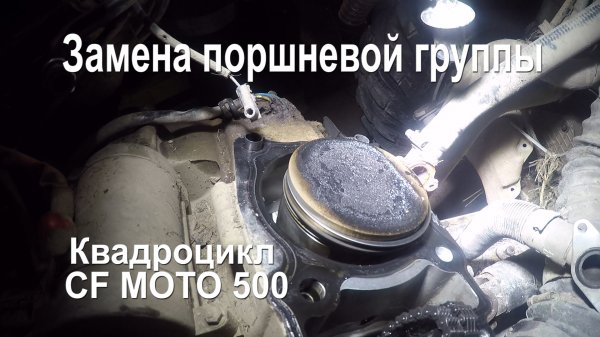 Квадроцикл и его ремонт | Ремонт двигателя квадроцикла CF Moto 500 | Замена поршневой группы