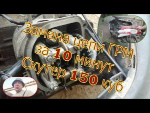 Как заменить цепь на скутере. Без разбора двигателя.