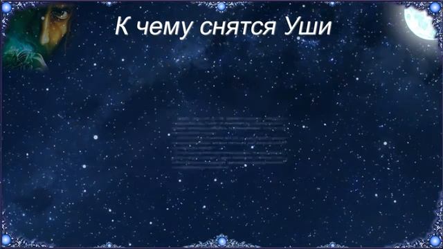 К чему снятся Уши (Сонник) смотреть онлайн