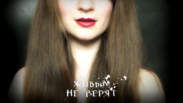 Живым не верят - современная поэзия, стихи смотреть онлайн