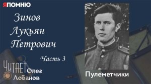 Зинов Лукьян Петрович. Часть 3.  Проект «Я помню» Артема Драбкина. Пулеметчики.