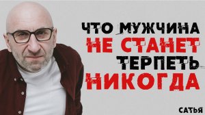 Сатья. Что мужчина не станет терпеть НИКОГДА