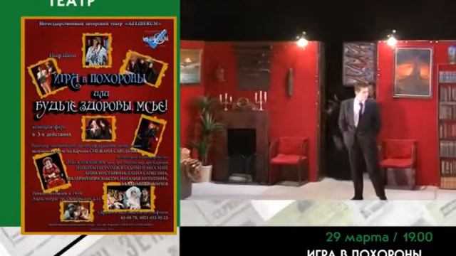 29 марта ИГРА В ПОХОРОНЫ... / Негосударственный театр "AD LIBERUM" смотреть онлайн