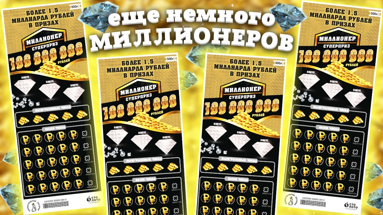 МИЛЛИОНЕР моментальная лотерея Столото, Лотерейные билеты смотреть онлайн