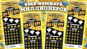 МИЛЛИОНЕР моментальная лотерея Столото, Лотерейные билеты