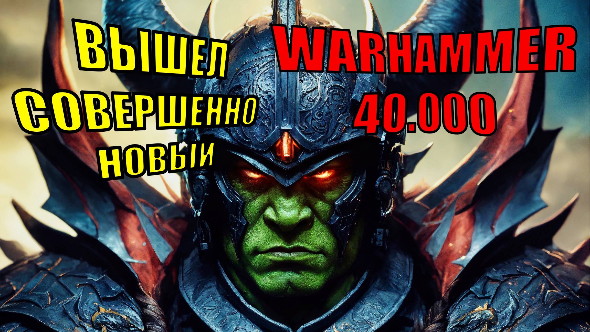 Warhammer 40,000: Speed Freeks — абсолютный гоночный хаос и эпическая тактика! смотреть онлайн