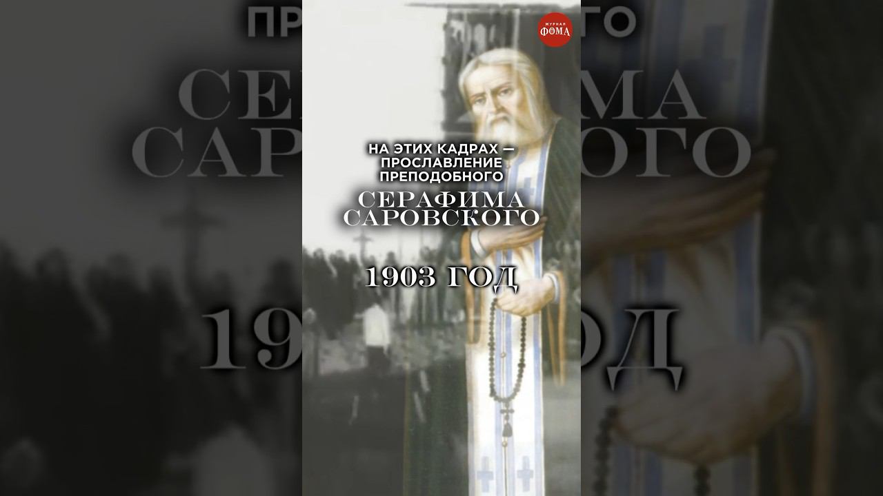 Живая история 1 августа — день обретения мощей преподобного Серафима Саровского #фомавидеоистории смотреть онлайн