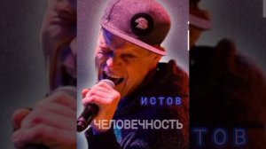 "ЧЕЛОВЕЧНОСТЬ"  ИСТОВ ( 2021)