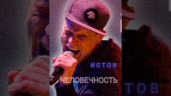 "ЧЕЛОВЕЧНОСТЬ"  ИСТОВ ( 2021)