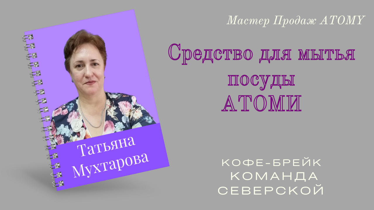 Средство для мытья посуды АТОМИ смотреть онлайн