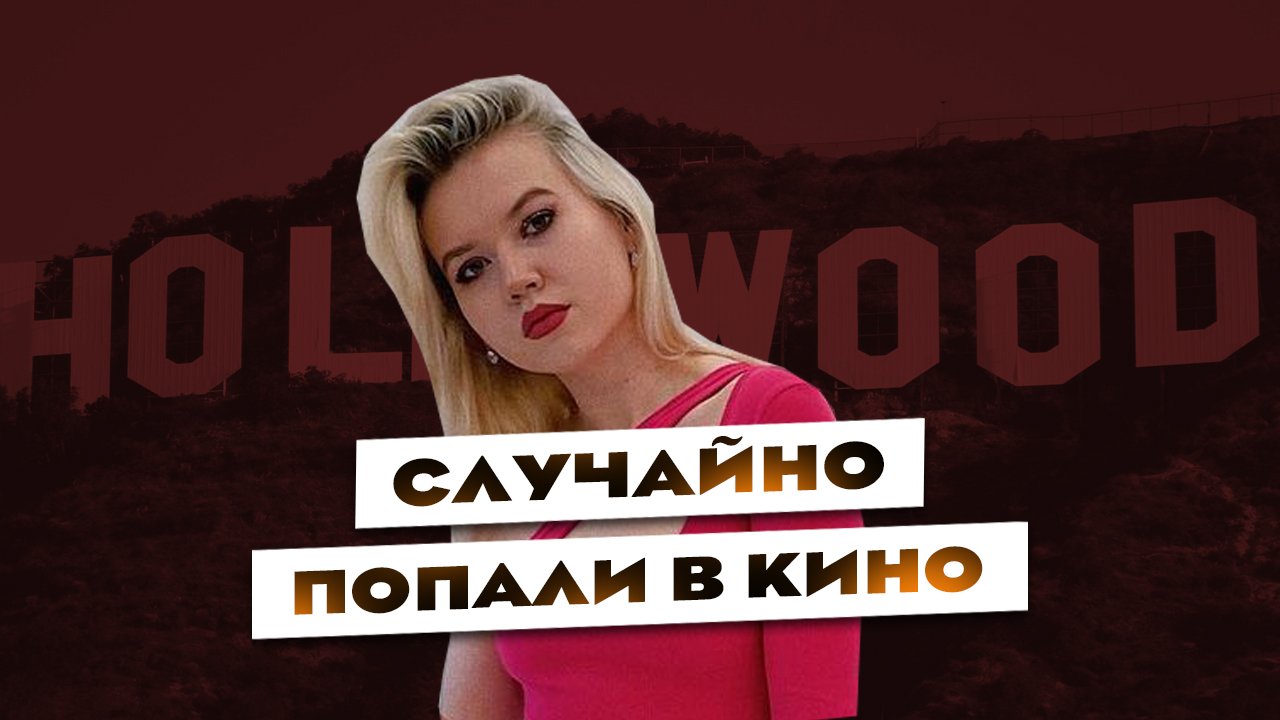 Актеры, которые попали в кино случайно