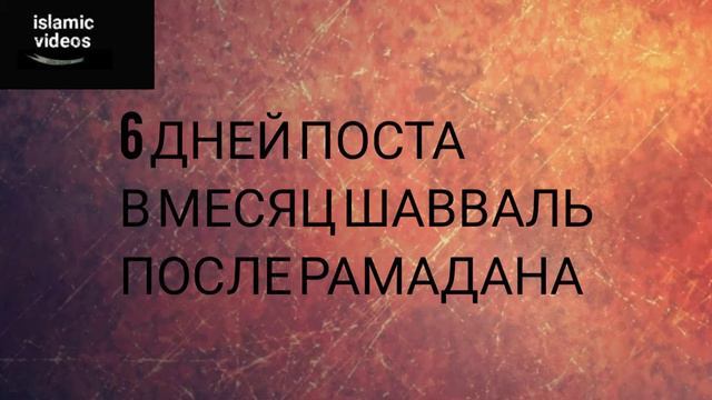 6 дней поста в месяц ШАВВАЛЬ после Рамадана