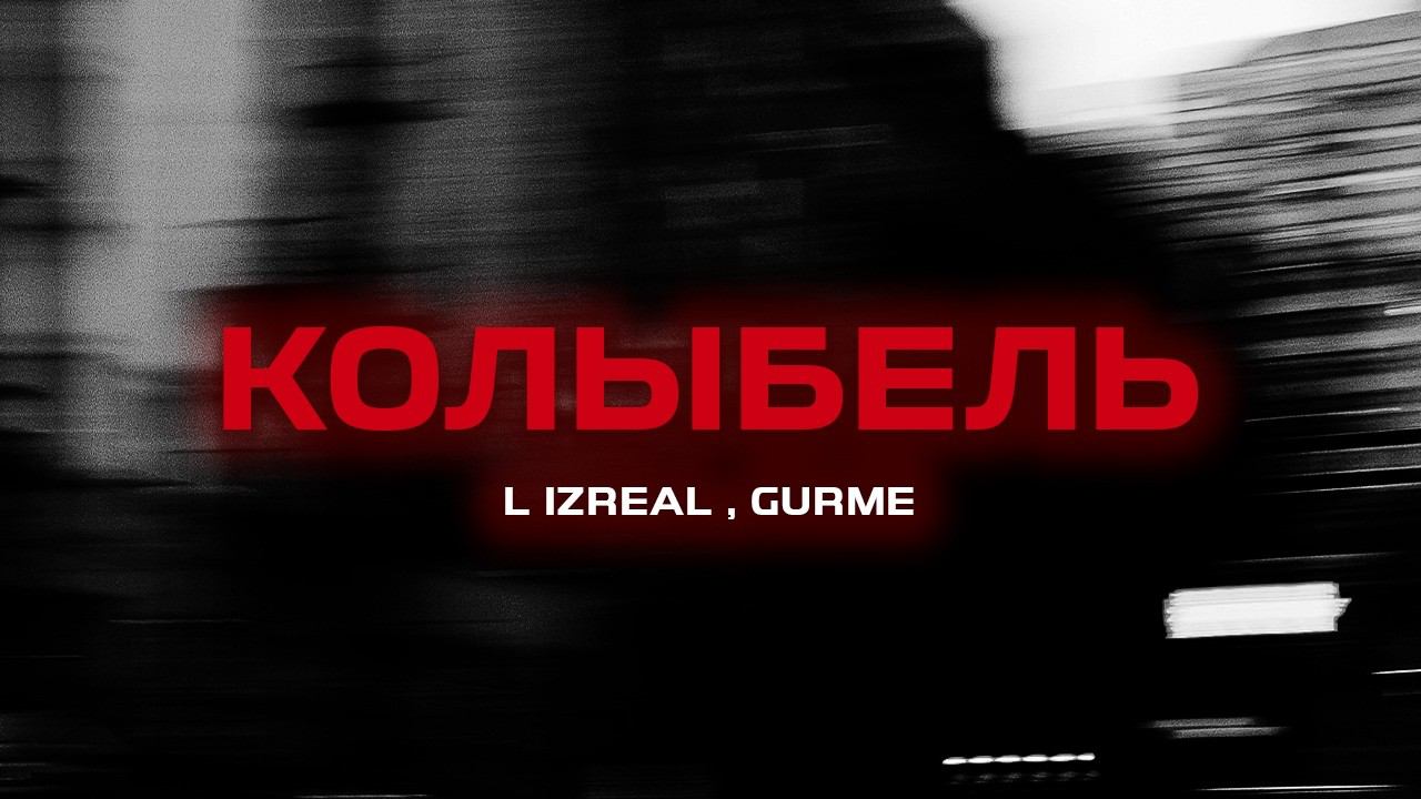 L iZReaL , Gurme - Колыбель (Премьера песни, 2024) смотреть онлайн
