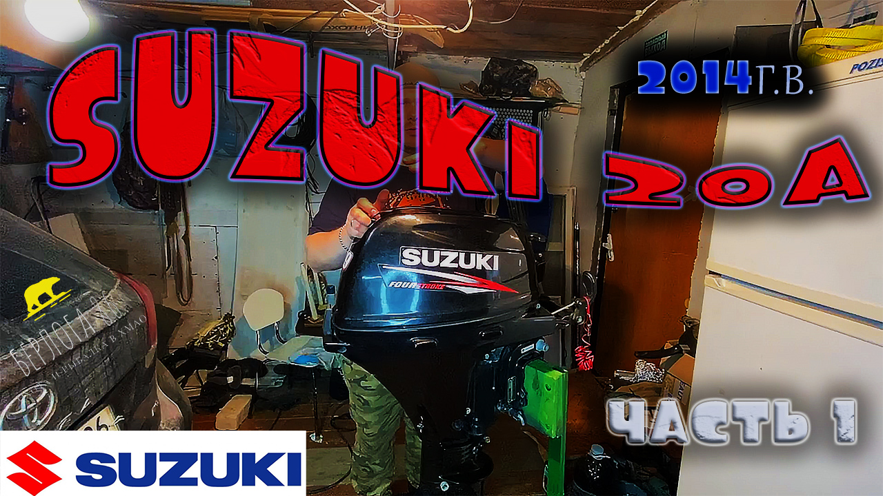 ОБЗОР SUZUKI DF20AS 2014г.в В 2023 ГОДУ !!!!! Часть 1 смотреть онлайн