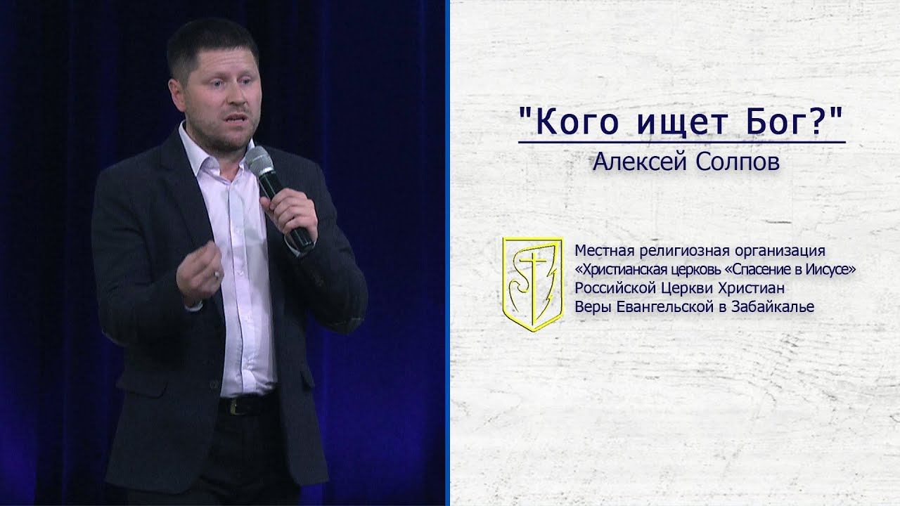 Алексей Солпов "Кого ищет Бог?" (08.09.19) смотреть онлайн