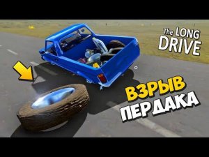 ВЗРВЫ ПУКОНА НА БОЛЬШИХ КОЛЁСАХ  ПРОХОЖДЕНИЕ The Long Drive  ДЛИННАЯ ПОЕЗДКА