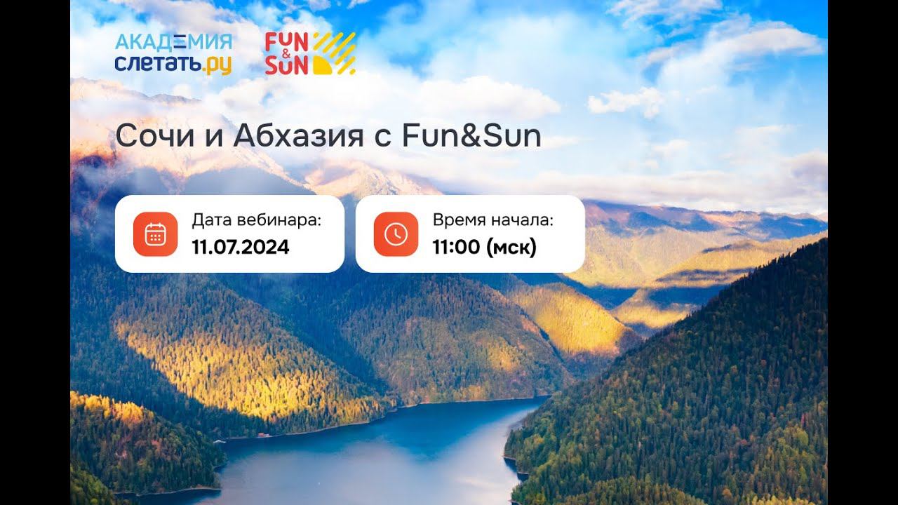 Сочи и Абхазия вебинар ТО Fun&Sun 11.07.24 смотреть онлайн
