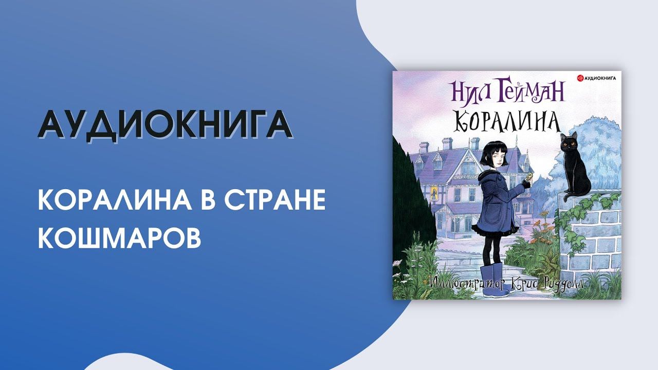 #Аудиокнига| Нил Гейман «Коралина» смотреть онлайн