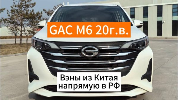 Цены на GAC Trumpchi M6 20г.в. минивэн из Китая