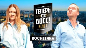 Теперь я Босс!: Натуральная косметика