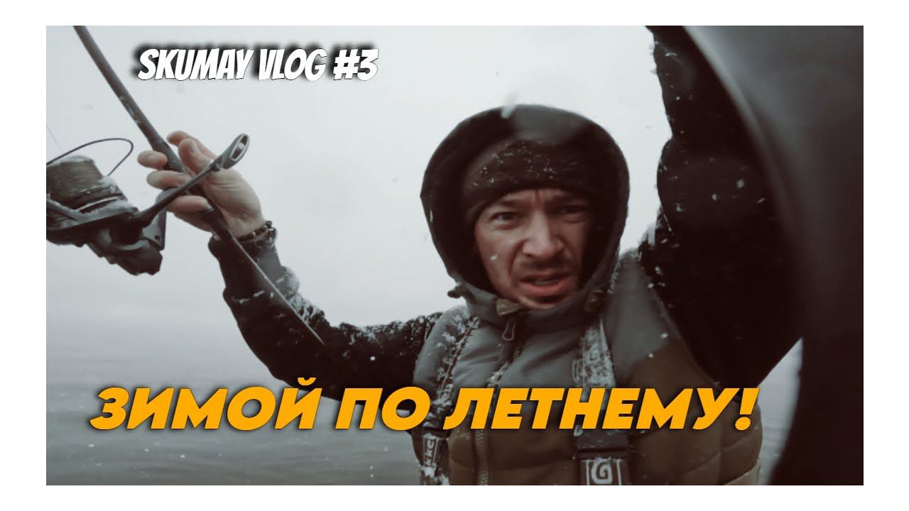 ЛОВЛЮ ЗИМОЙ ПО-ЛЕТНЕМУ!