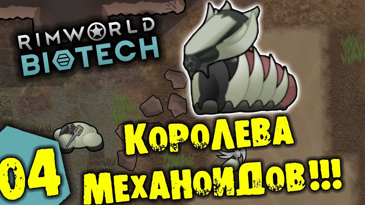 #04 КОРОЛЕВА МЕХАНОИДОВ Прохождение Rimworld BIOTECH НА РУССКОМ