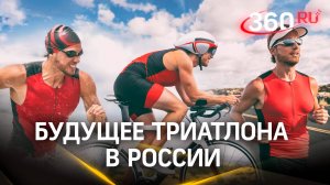 Будущее триатлона в России обсудили на конференции в Лужниках