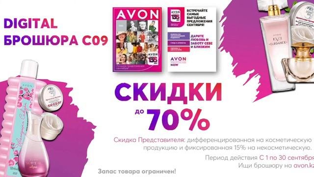Обзор акций 9 каталога Avon / скидки / подарки / новинки смотреть онлайн