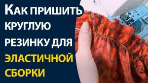 Как пришить круглую резинку для эластичной сборки