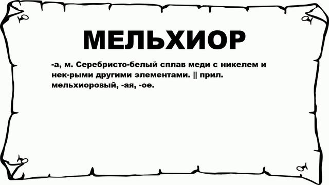 МЕЛЬХИОР - что это такое? значение и описание