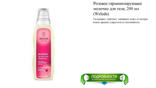Розовое гармонизирующее молочко для тела, 200 мл (Weleda) смотреть онлайн