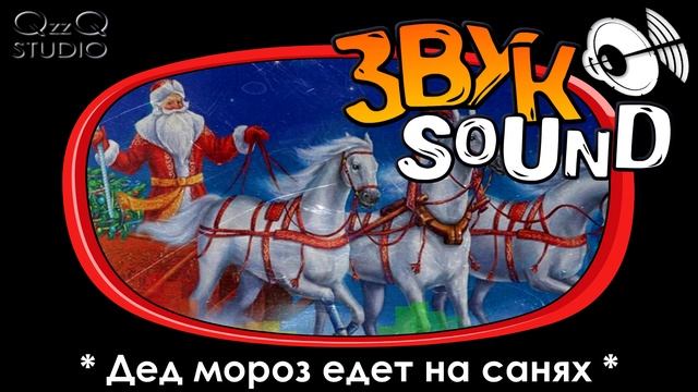 Дед мороз едет на санях (стук лошадиных копыт и новогодние колокольчики) смотреть онлайн