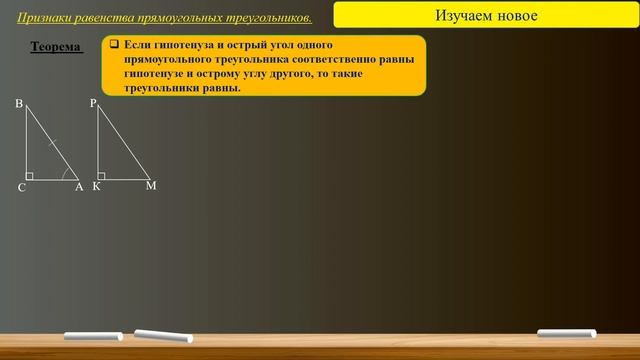 Признаки равенства прямоугольных треугольников. смотреть онлайн