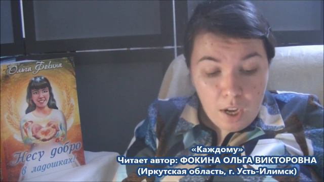 Ольга Фокина (Усть-Илимск) - КАЖДОМУ смотреть онлайн