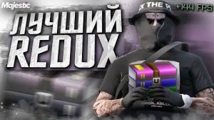 ЛУЧШИЙ РЕДУКС ДЛЯ GTA 5 RP MAJESTIC | МОИ НАСТРОЙКИ ГРАФИКИ | ТУЛЕВО ГТА 5 РП