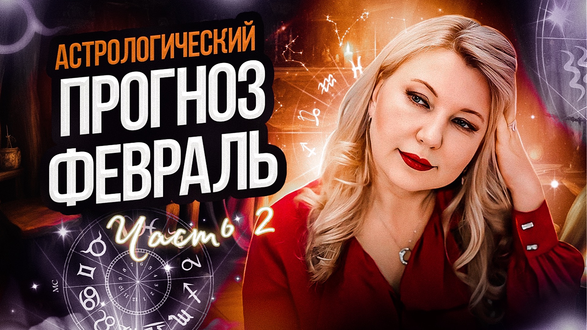 ПРОГНОЗ ПО ЗНАКАМ ЗОДИАКА В ФЕВРАЛЕ 2024 смотреть онлайн