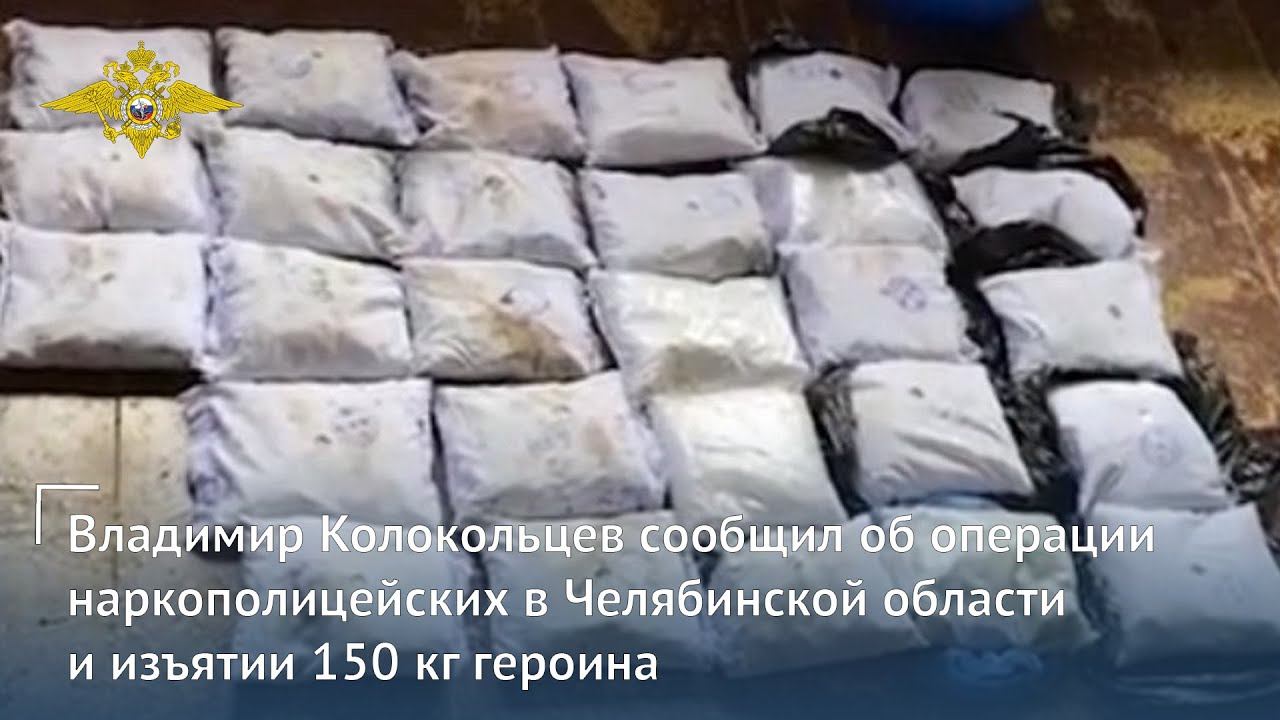 В.А. Колокольцев сообщил об операции наркополицейских в Челябинской области и изъятии 150 кг героина смотреть онлайн