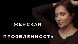 Как проявляться женщине
