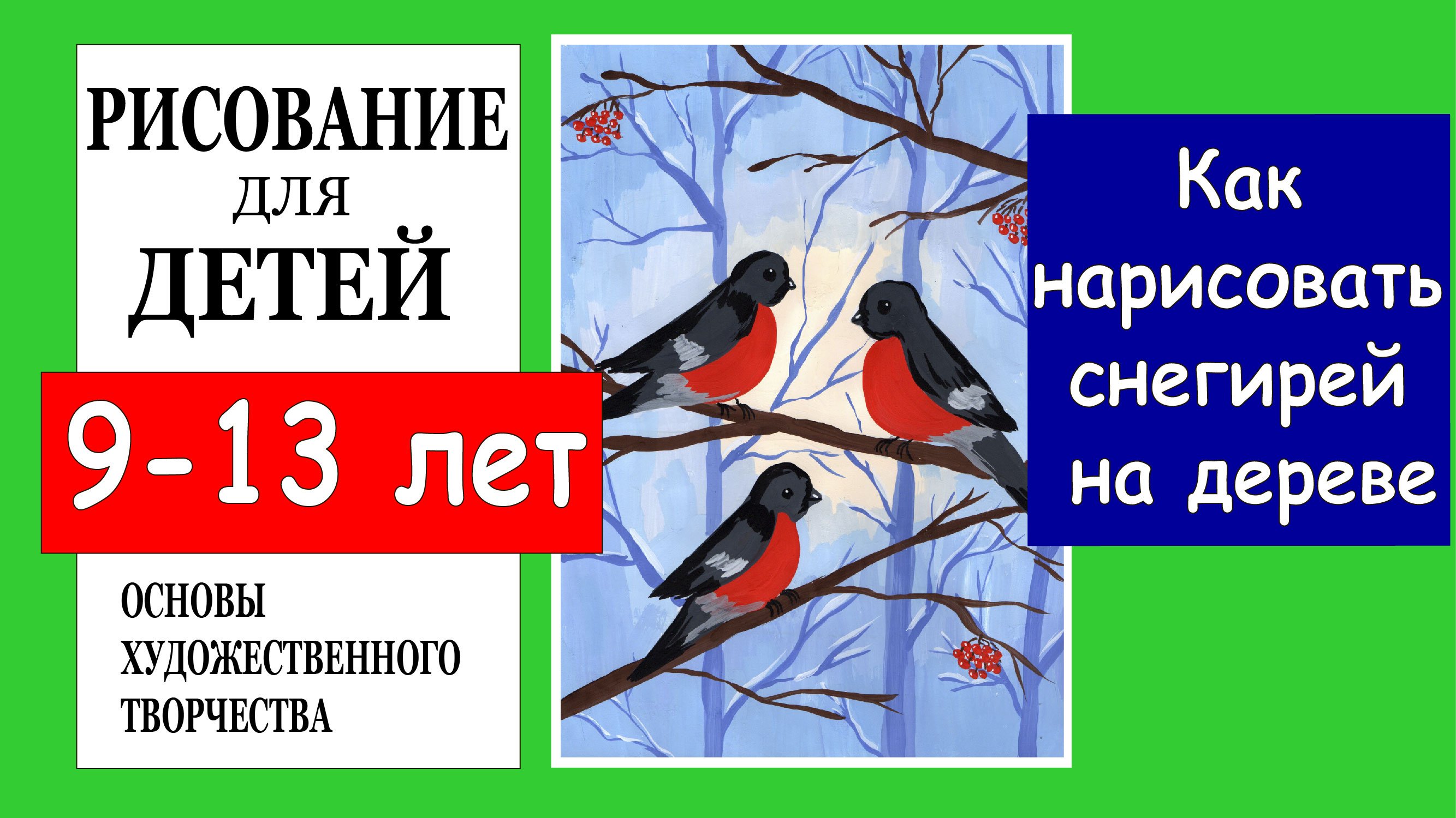 Как нарисовать снегирей на дереве. Рисование для детей 9-13 лет. смотреть онлайн