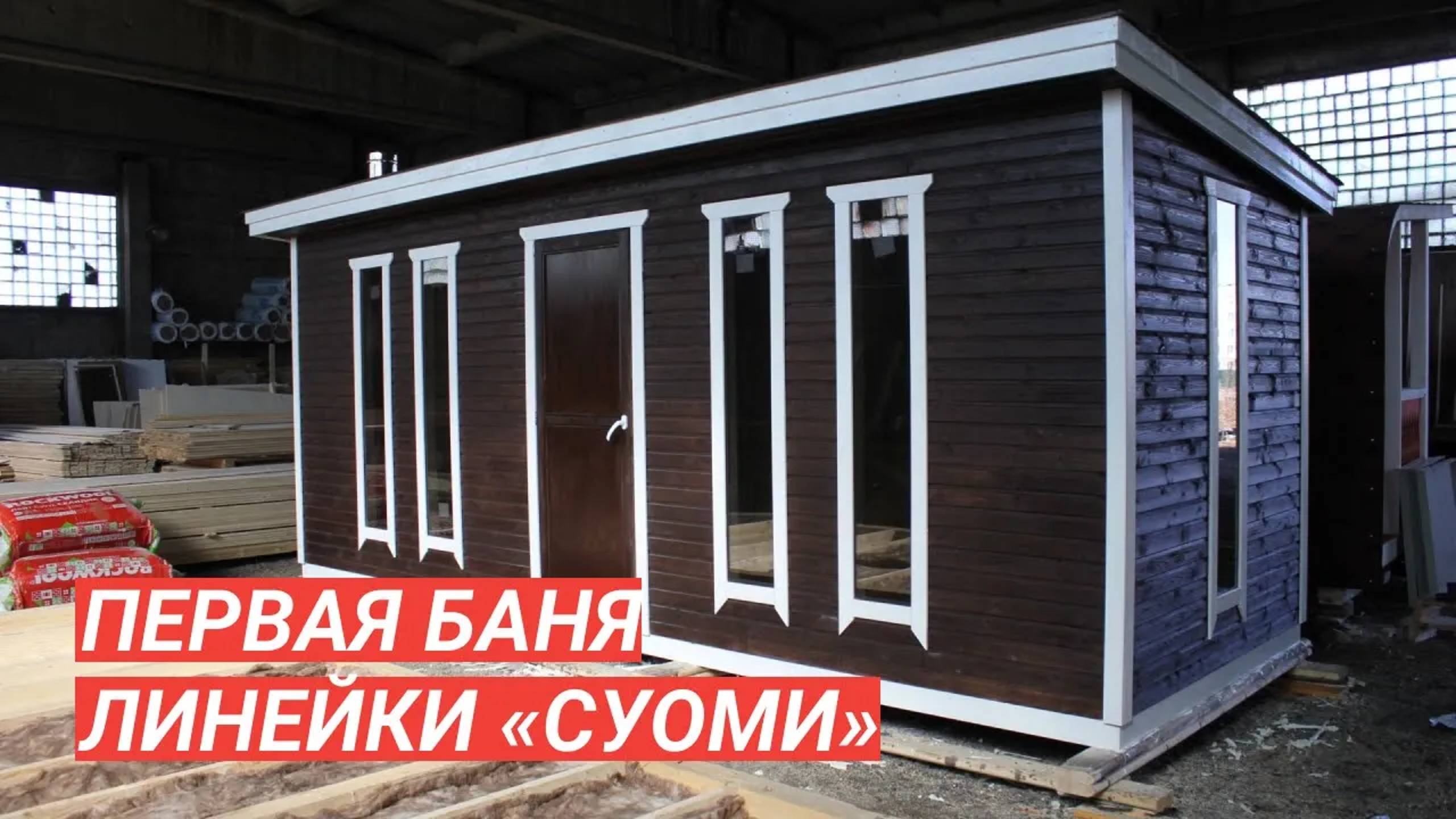 Перевозная баня «Суоми» от Дмитрия Глушакова смотреть онлайн