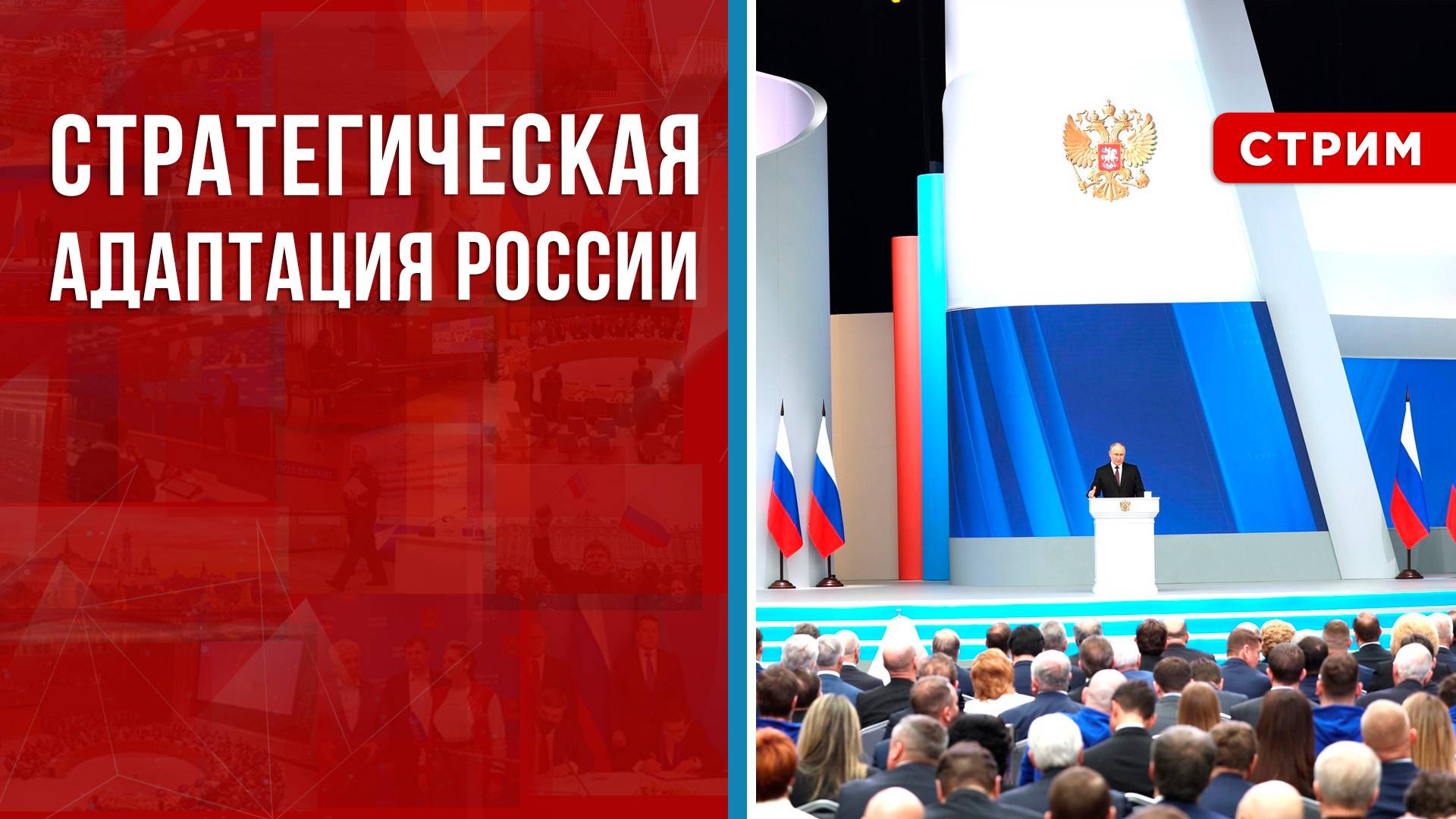 Стратегическая адаптация России [Андрей Клинцевич. СТРИМ] смотреть онлайн