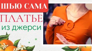 Шью сама ТРИКОТАЖНОЕ ПЛАТЬЕ с горизонтальной драпировкой