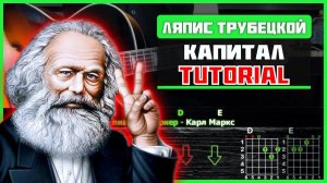 Ляпис Трубецкой (RADIO TAPOK) - Капитал | Разбор песни на гитаре