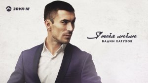 Вадим Хатухов - Я тебя люблю | Премьера трека 2023