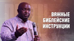 Важные библейские инструкции. Ги Ландри Иконг Йетна