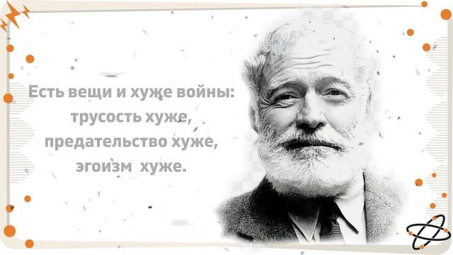 Хемингуэй - точные и правильные слова. Лучшие цитаты Хемингуэя.