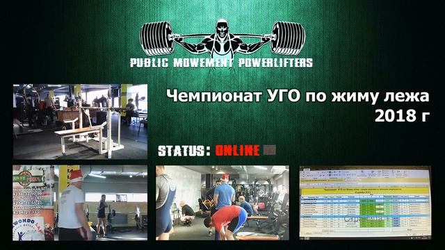 Чемпионат УГО по жиму лежа и классическому жиму лежа 2018 года (часть 2) смотреть онлайн